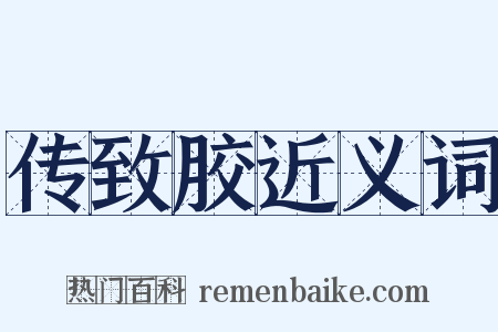 传致胶近义词是什么意思的图片